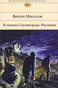 Книга В окопах Сталинграда. Рассказы. Кира Георгиевна