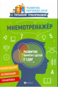 Книга Мнемотренажер: развитие памяти у детей с СДВГ