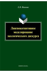 Книга Лингвокогнитивное моделирование экологического дискурса