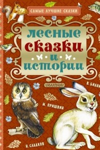 Книга Лесные сказки и истории