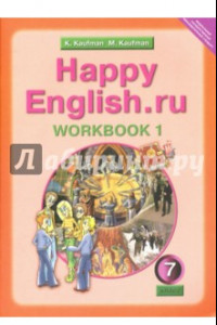 Книга Английский язык. Рабочая тетрадь № 1 с раздаточным материалом к учебнику 