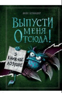 Книга Выпусти меня отсюда! В книжной ловушке