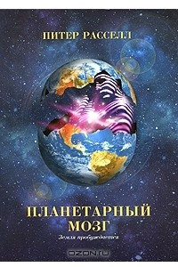 Книга Планетарный мозг. Земля пробуждается