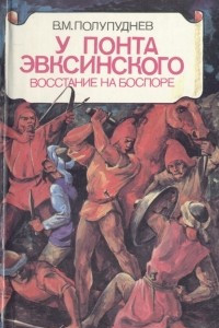 Книга У Понта Эвксинского. В двух томах. Том 2