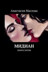 Книга Мидиан. Книга пятая