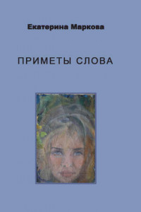 Книга Приметы слова