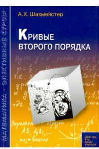 Книга Кривые второго порядка. Пособие для школьников, абитуриентов и преподавателей