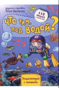 Книга Энциклопедия. Что там под водой