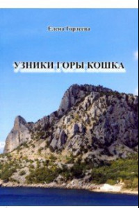 Книга Узник горы Кошка