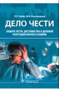 Книга Дело чести. Защита чести, достоинства и деловой репутации врачей и клиник