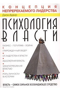 Книга Психология власти. Концепция непререкаемого лидерства