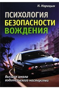 Книга Психология безопасности вождения