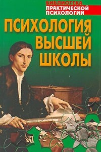 Книга Психология высшей школы