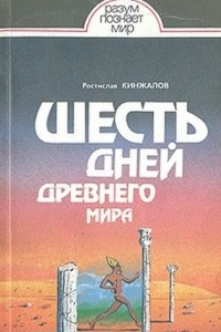 Книга Шесть дней Древнего мира