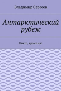 Книга Антарктический рубеж. Никто, кроме нас