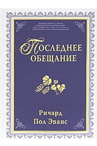 Книга Последнее обещание