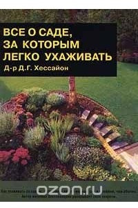 Книга Все о саде, за которым легко ухаживать