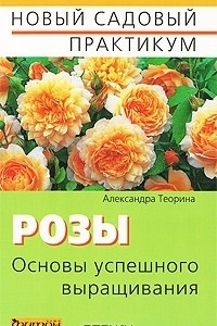 Книга Розы. Основы успешного выращивания