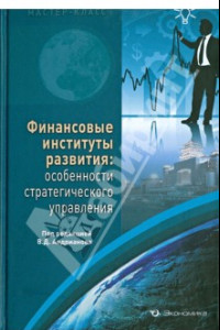 Книга Финансовые институты развития. Особенности стратегического управления