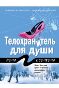 Книга Телохранитель для души