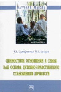 Книга Ценностное отношение к семье как основа духовно-нравственного становления личности. Монография