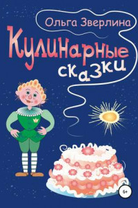 Книга Кулинарные сказки