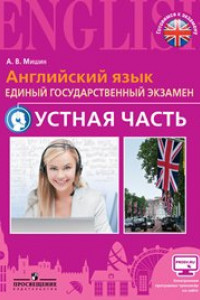 Книга Мишин. Английский язык. Единый государственный экзамен. Устная часть. С online поддер