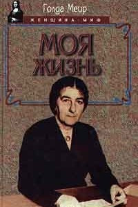 Книга Моя жизнь