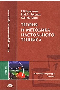 Книга Теория и методика настольного тенниса. Учебник