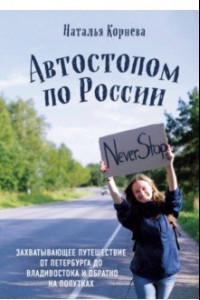 Книга Автостопом по России. Захватывающее путешествие от Петербурга до Владивостока и обратно на попутках