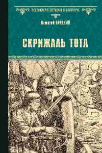 Книга Скрижаль Тота