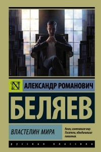 Книга Властелин мира