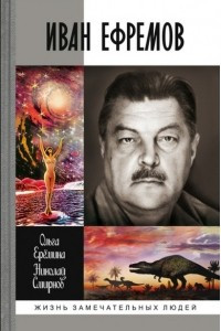 Книга Иван Ефремов