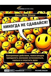 Книга Никогда не сдавайся!