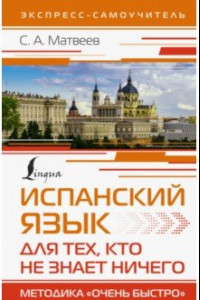 Книга Испанский язык для тех, кто не знает ничего. Методика 