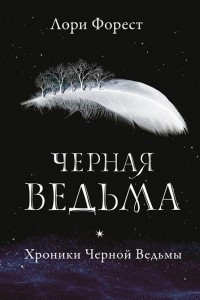 Книга Черная ведьма