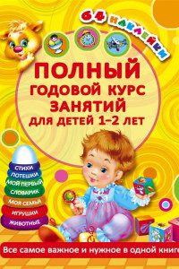 Книга Полный годовой курс занятий Для детей 1-2 лет. 64 наклейки