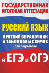 Книга Русский язык. Краткий справочник в таблицах и схемах для подготовки к ЕГЭ и ОГЭ