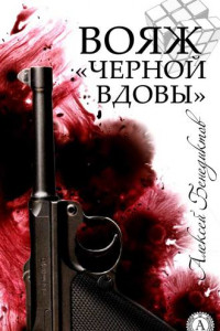 Книга Вояж «Черной вдовы»