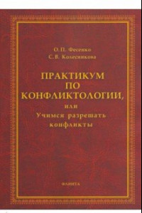 Книга Практикум по конфликтологии, или Учимся разрешать конфликты