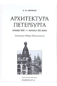 Книга Архитектура Петербурга конца XIX - начала XX века