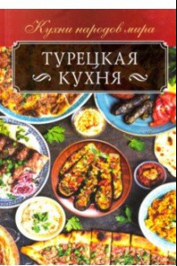 Книга Турецкая кухня