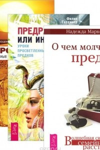 Книга О чем молчат предки. Предрассудки или интуиция. Иероглифы. Прописные истины духовного роста