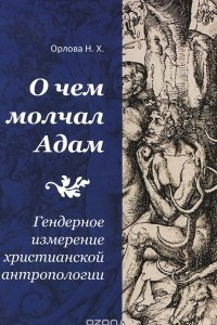 Книга О чем молчал Адам. Гендерное измерение христианской антропологии