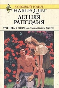 Книга Летняя рапсодия. Беглянка. Свадебное меню