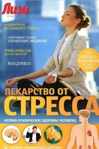 Книга Лекарство от стресса. Нервно-психическое здоровье человека