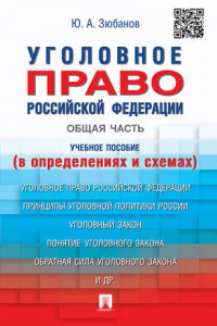 Книга Уголовное право Российской Федерации. Общая часть