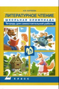 Книга Литературное чтение. 2 класс. Школьная олимпиада. Тетрадь для самостоятельной работы