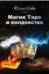 Книга Магия Таро и Колдовство