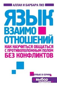 Книга Язык взаимоотношений